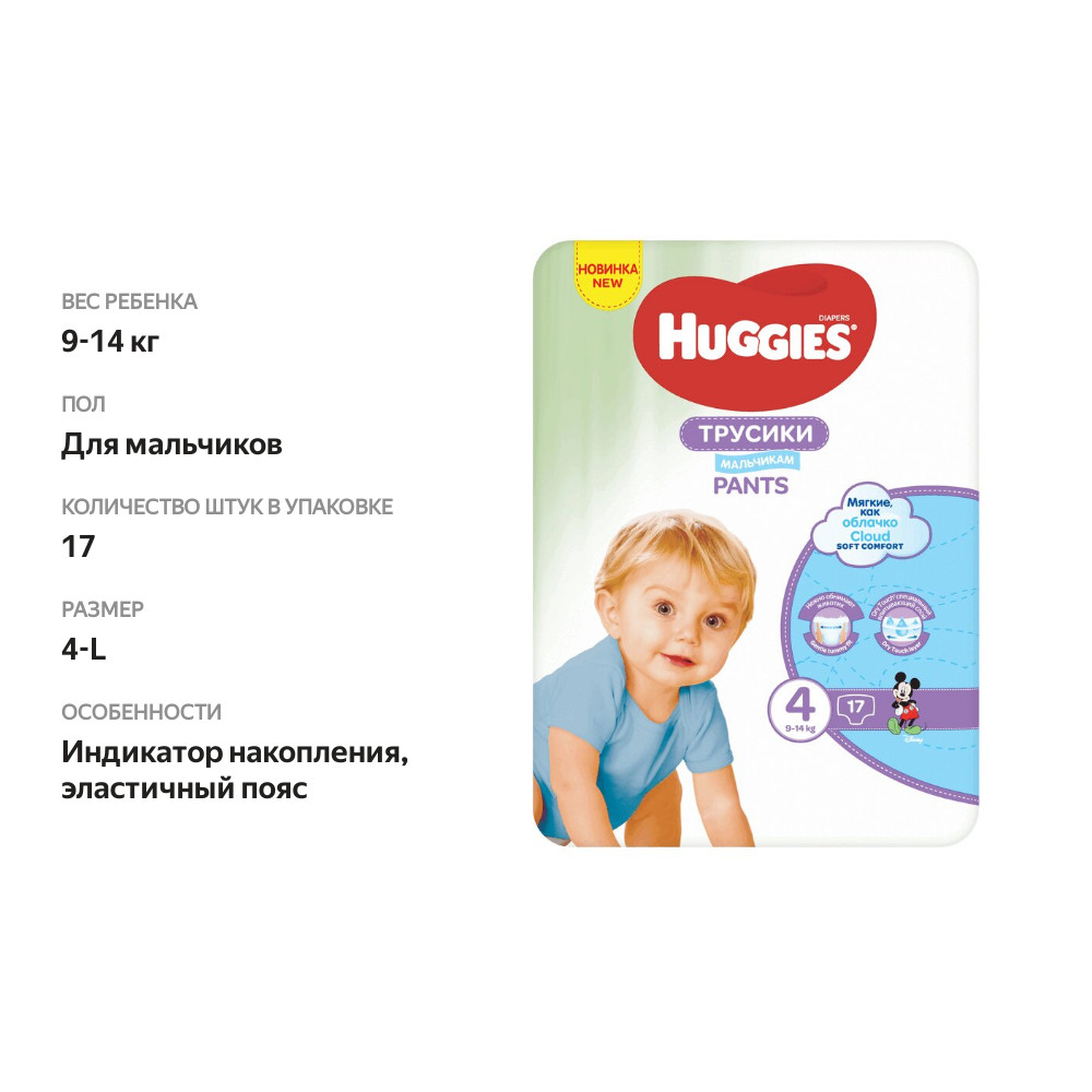 

Трусики-подгузники Huggies для мальчиков 4-L 9-14 кг 17 шт.
