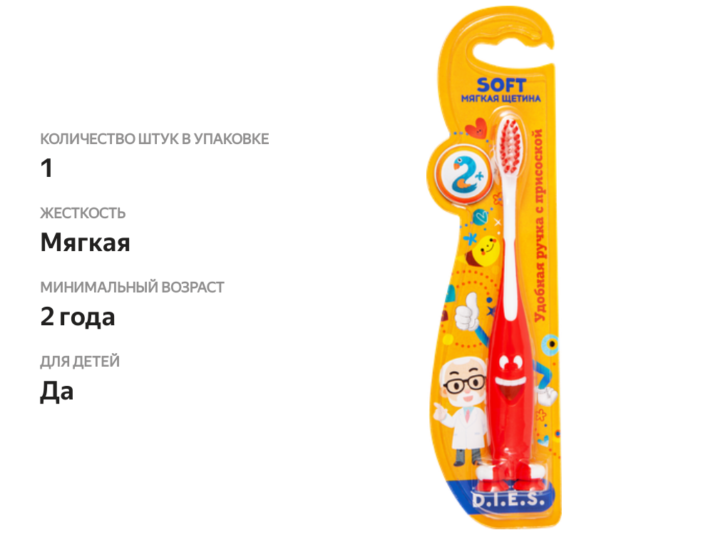

Зубная щетка детская D.I.E.S. Улыбка с 2 лет