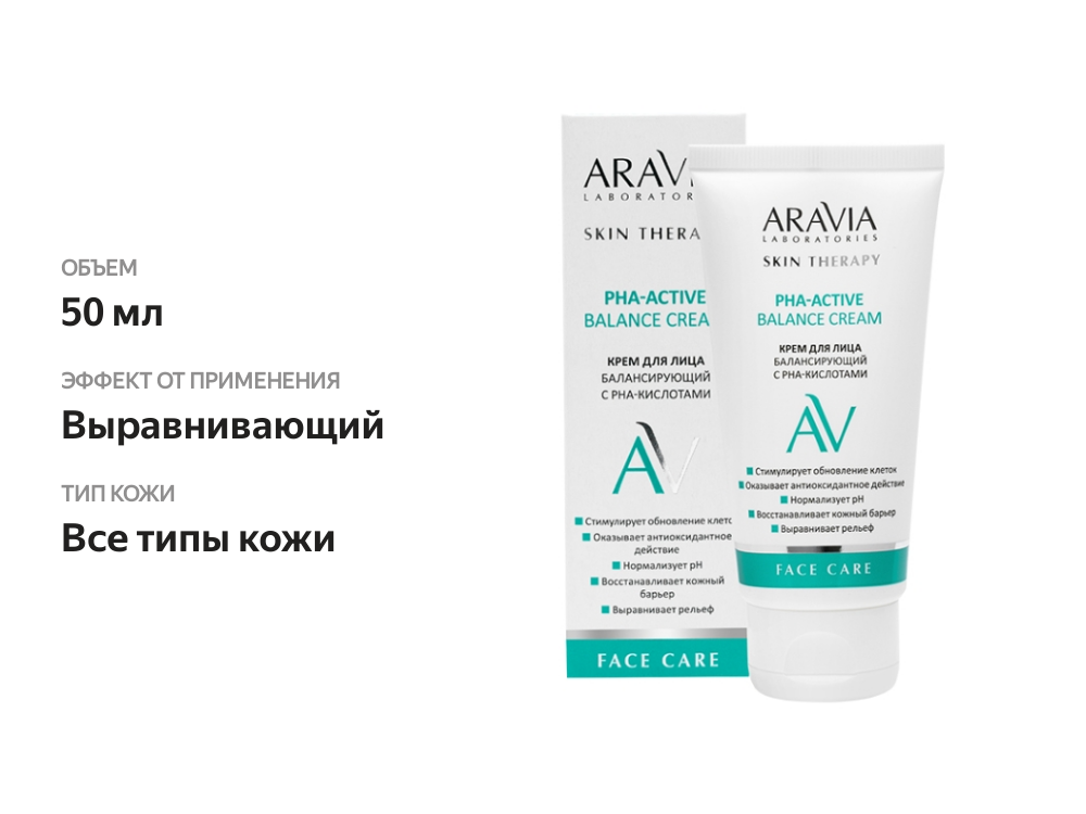 

Крем для лица Aravia Laboratories Face Care балансирующий с PHA-кислотами 50 мл