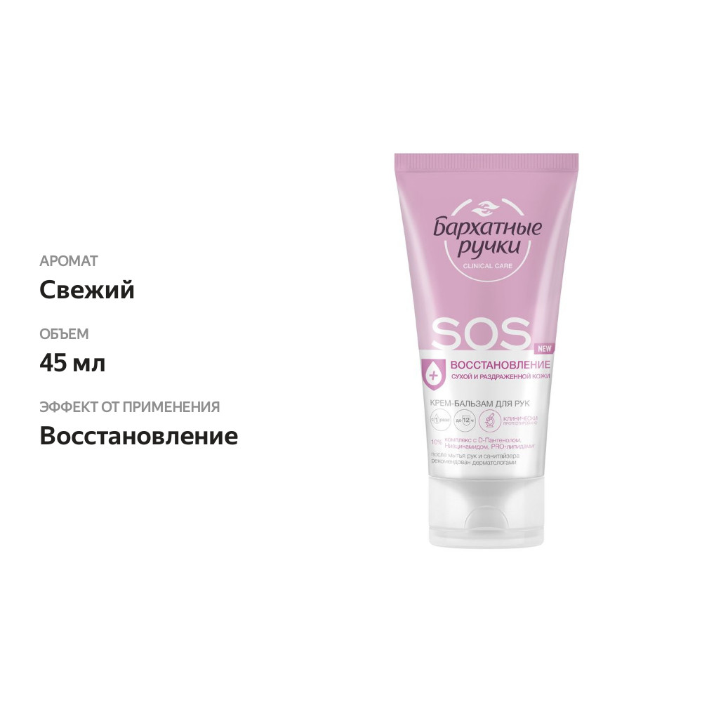 

Крем-бальзам для рук Бархатные ручки SOS-восстановление 45 мл