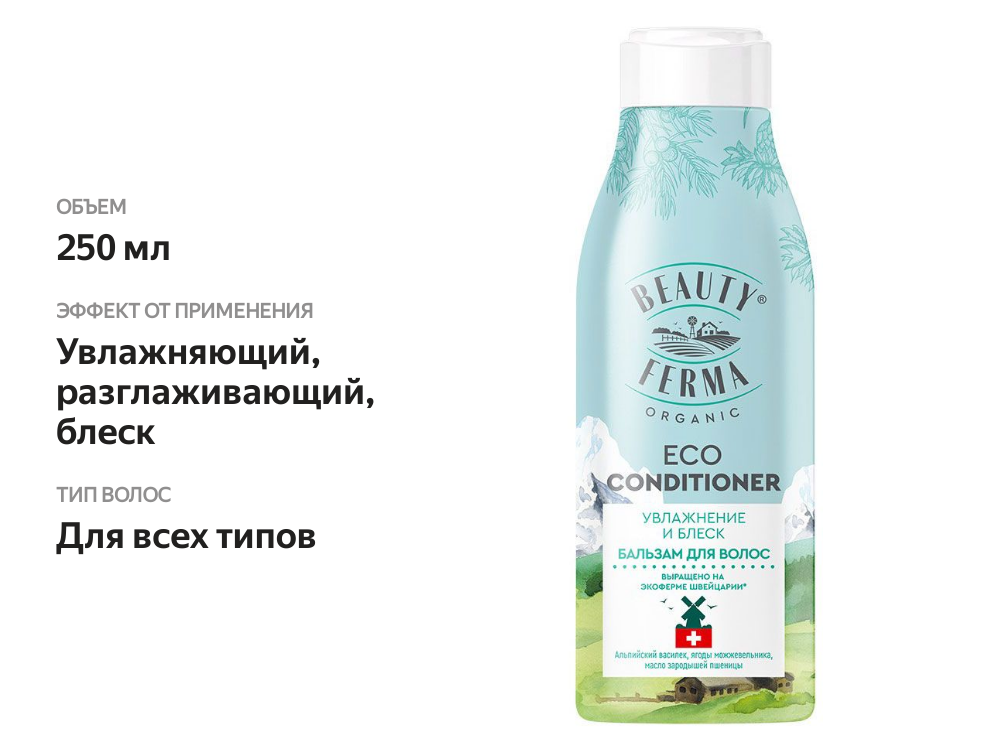 

Бальзам для волос Beauty Ferma Увлажнение и блеск 250 мл
