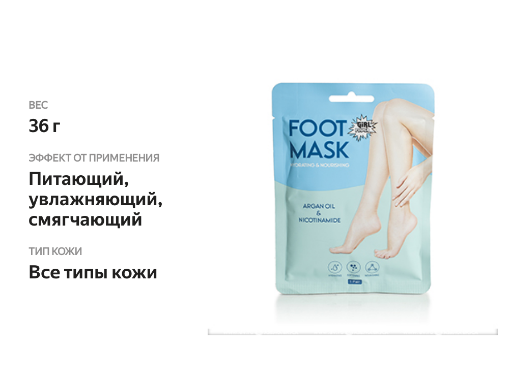 

Маска для ног увлажняющая и питательная «Аргановое масло и никотинамид», Girl Power, 1 шт., Китай 36 г