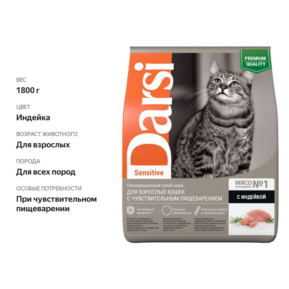 

Сухой корм для кошек Darsi Sensitive сухой для кошек с чувствительным пищеварением Индейка 1.8 кг