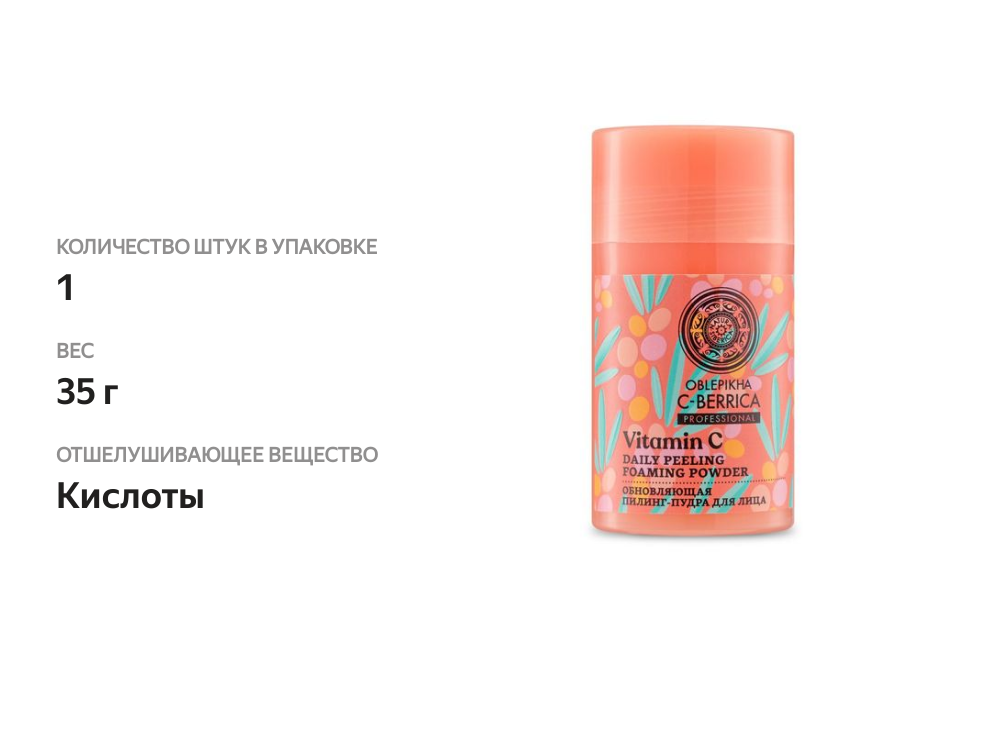 

Пилинг-пудра для лица Natura Siberica Oblepikha 35 г