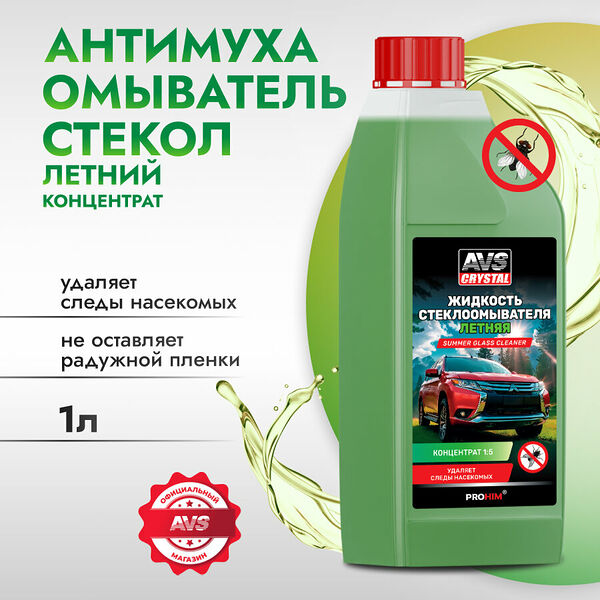 Жидкость стеклоомывателя AVS Crystal AVK-035, концентрат, летняя, 1 л