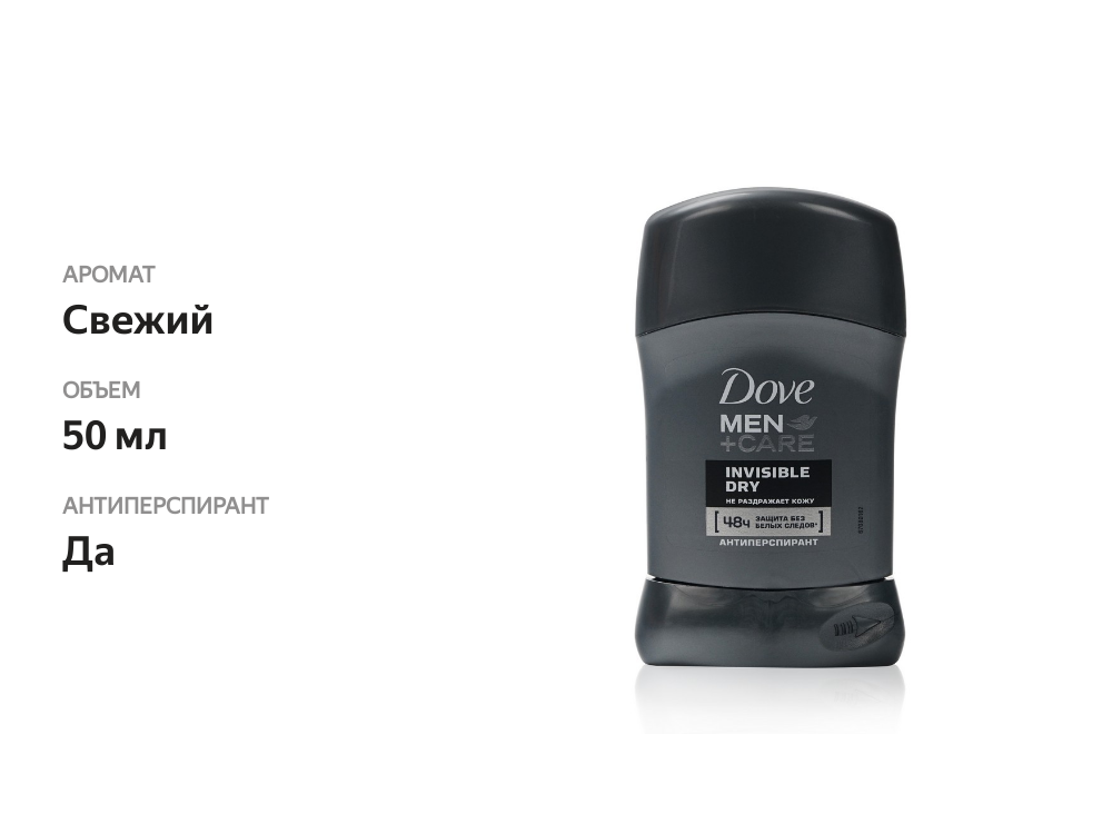 

Антиперспирант Dove Men + Care Invisible Dry 50 мл