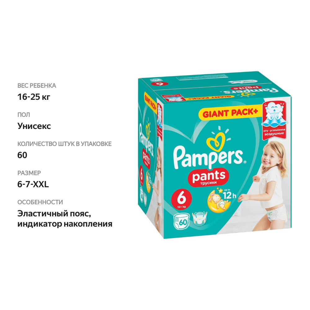 

Трусики-подгузники Pampers Pants 6 (15+ кг) 60 шт