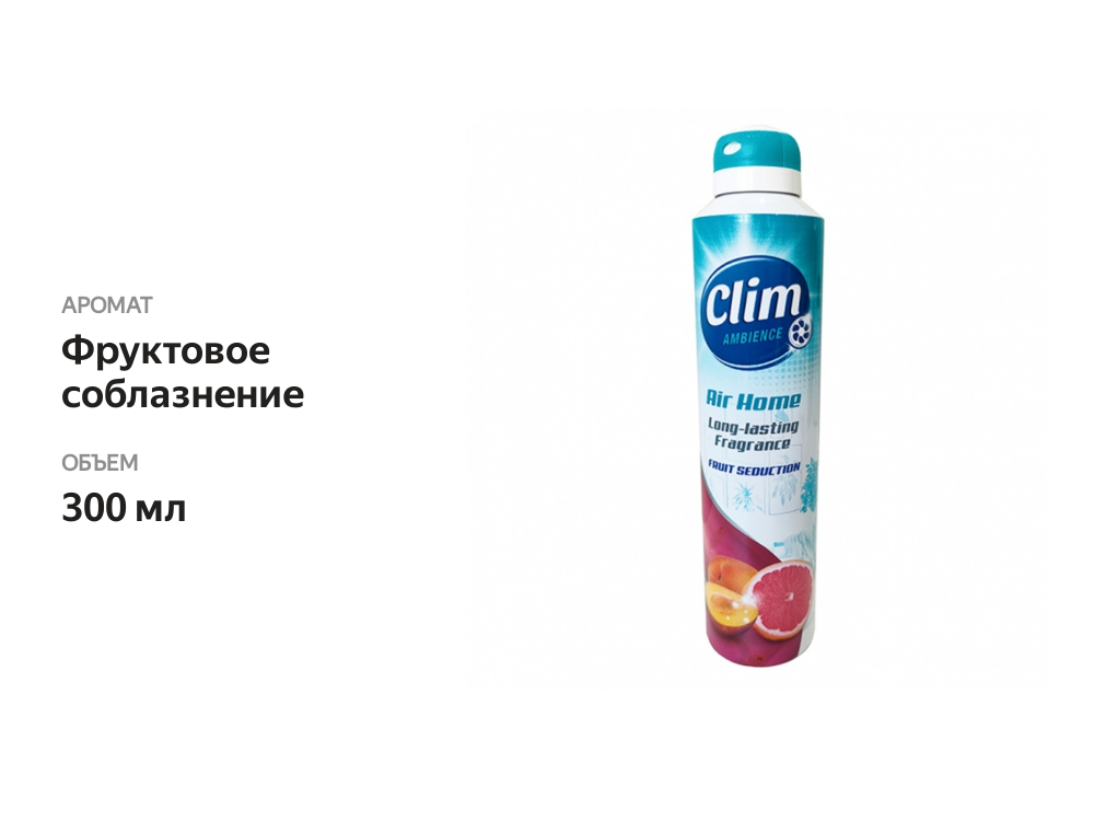 

Освежитель воздуха Clim Ambience Air Home Fruit Seduction Фруктовое соблазнение 300мл, Испания