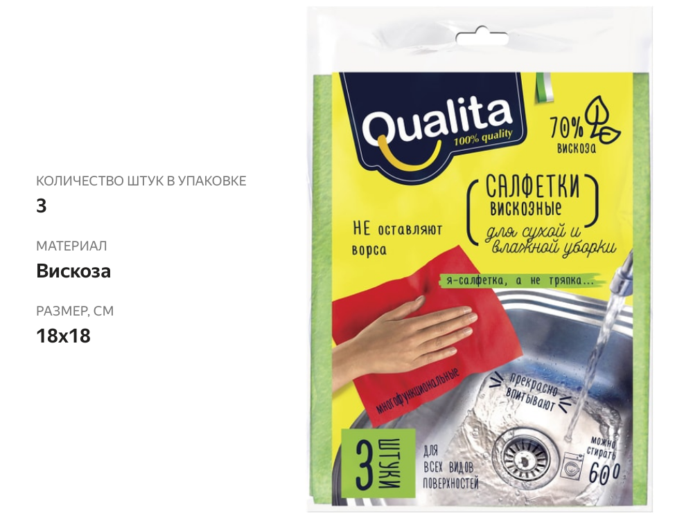 

Салфетки Qualita вискозные 18x18 см 3 шт