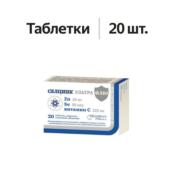 Селцинк Ультра Флю таблетки 20 шт