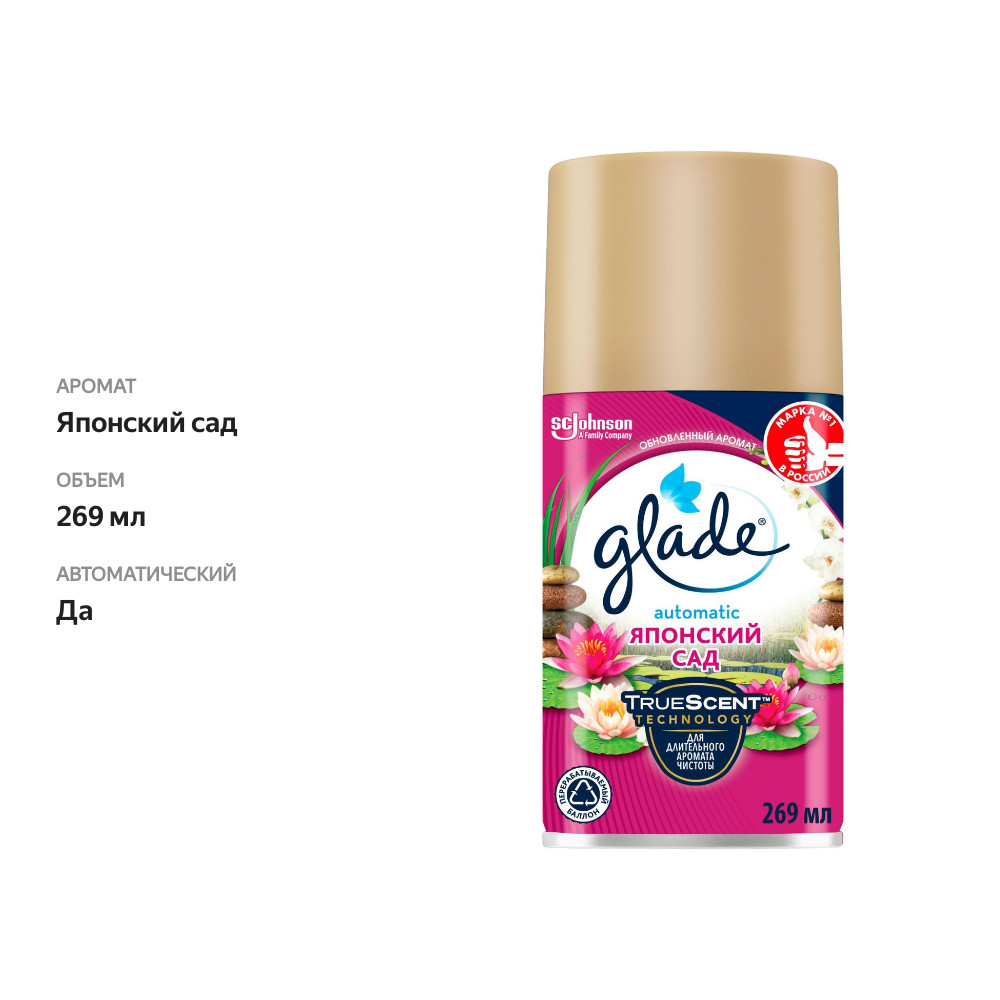 

Сменный баллон Glade Automatic Японский сад 269 мл