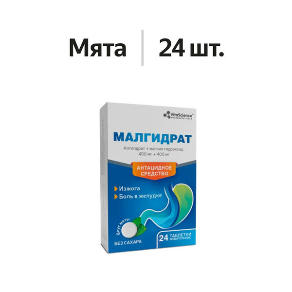 Малгидрат таблетки жевательные 400 мг + 400 мг 24 шт