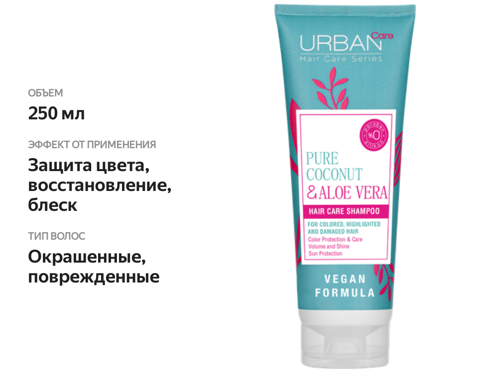 

Шампунь для защиты цвета волос Urban care Кокосовое масло и алоэ вера 250 мл