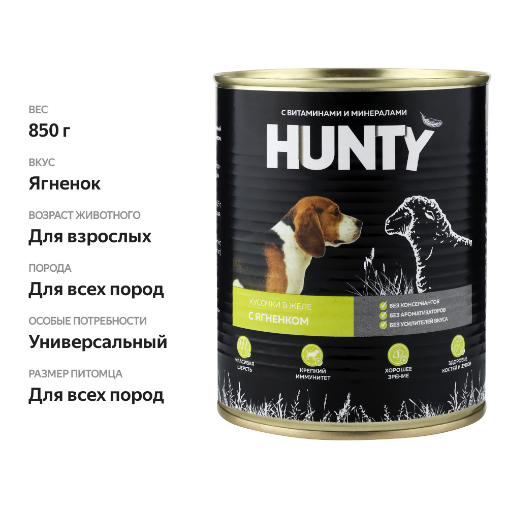 

Корм консервированный для собак HUNTY сочные кусочки в желе с ягненком, 850г