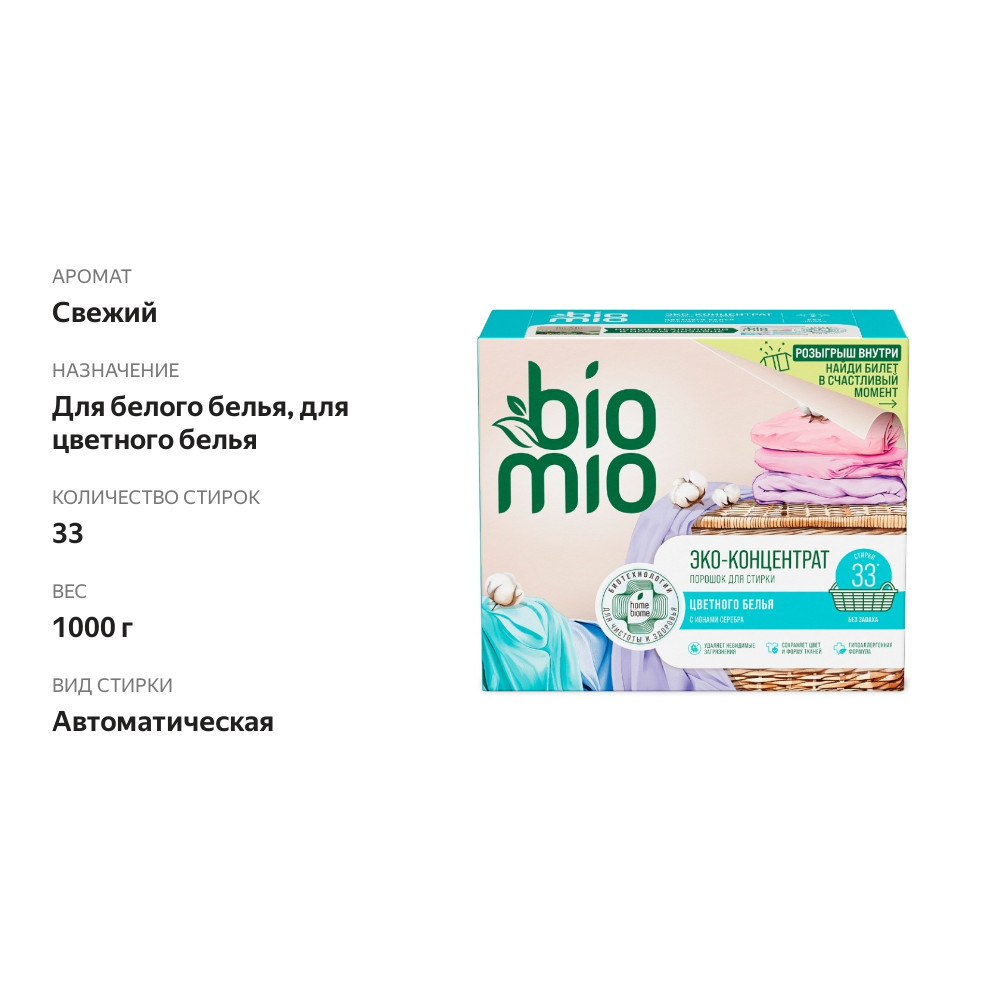 

Универсальный стиральный порошок BioMio Colors&Whites 1 кг