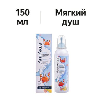 ЛинАква беби аэрозоль для промывания и орошения полости носа с 0 месяцев 150 мл