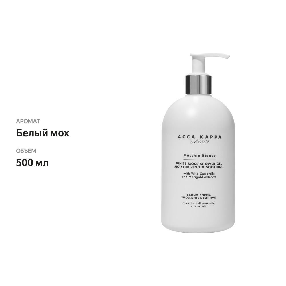 

Гель для душа Acca Kappa White Moss 500 мл