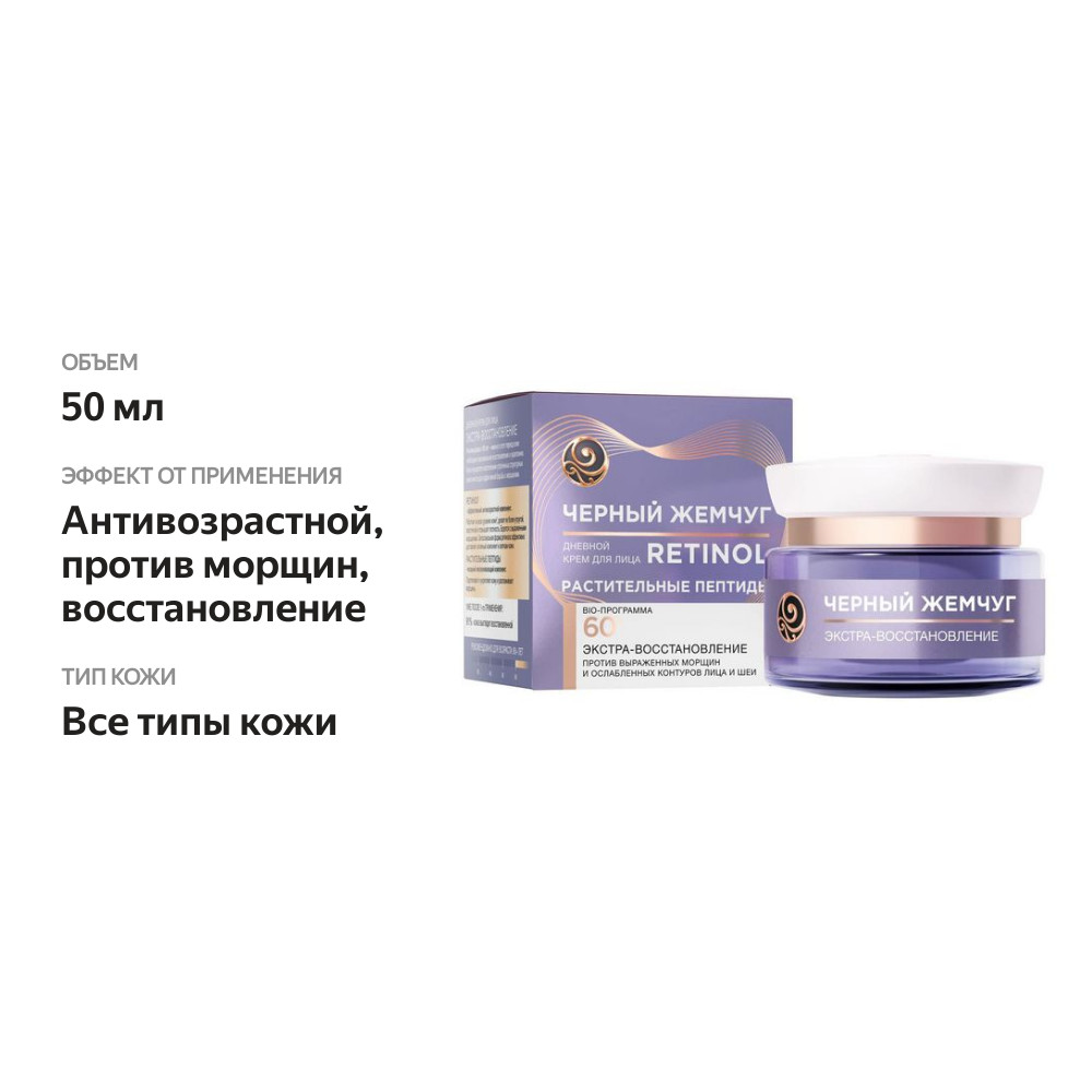 

Дневной крем для лица Черный Жемчуг Retinol дневной 60+ экстра-восстановление 50 мл