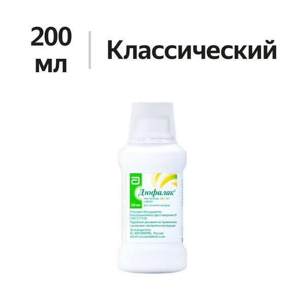 Дюфалак сироп 667 мг/мл 200 мл