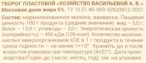 

Творог Хозяйство Васильевой А.В. пластовой 5% 300 г