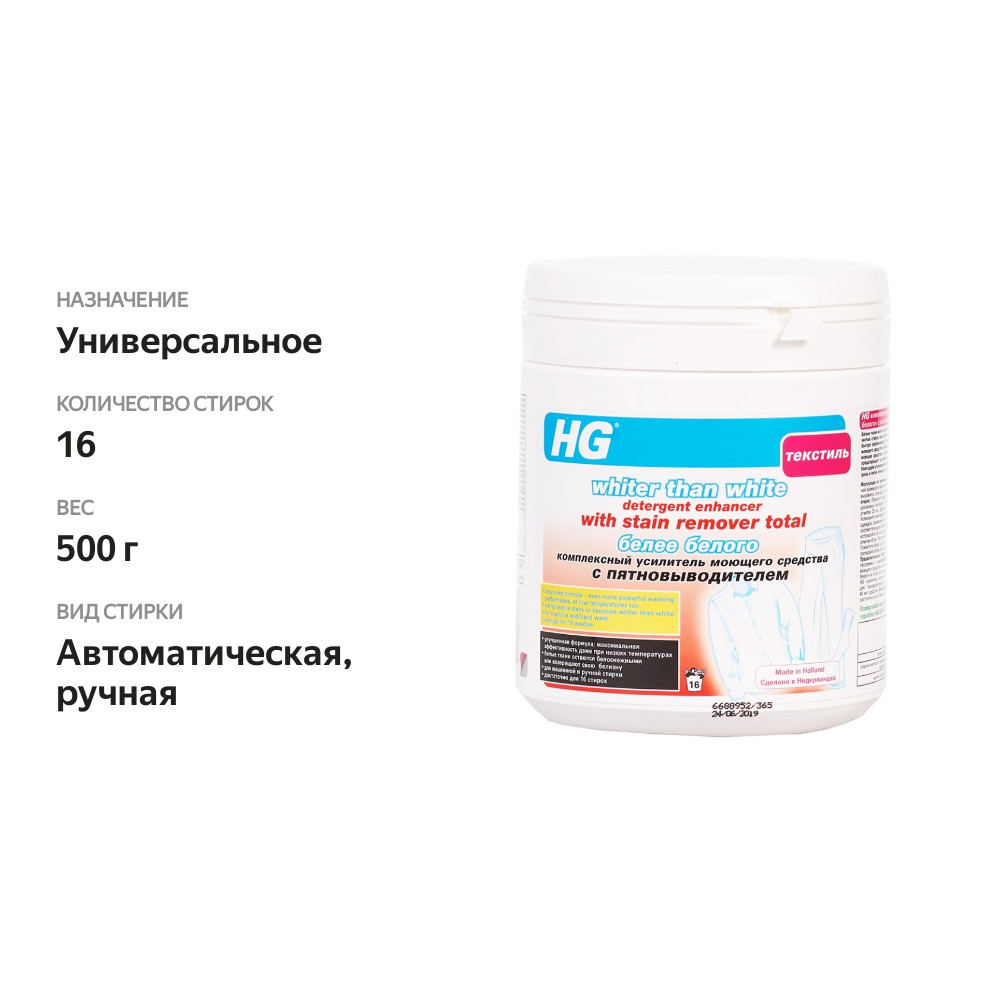 

Усилитель моющего средства «Белее белого» с пятновыводителем комплексный, HG, 500 г, Нидерланды