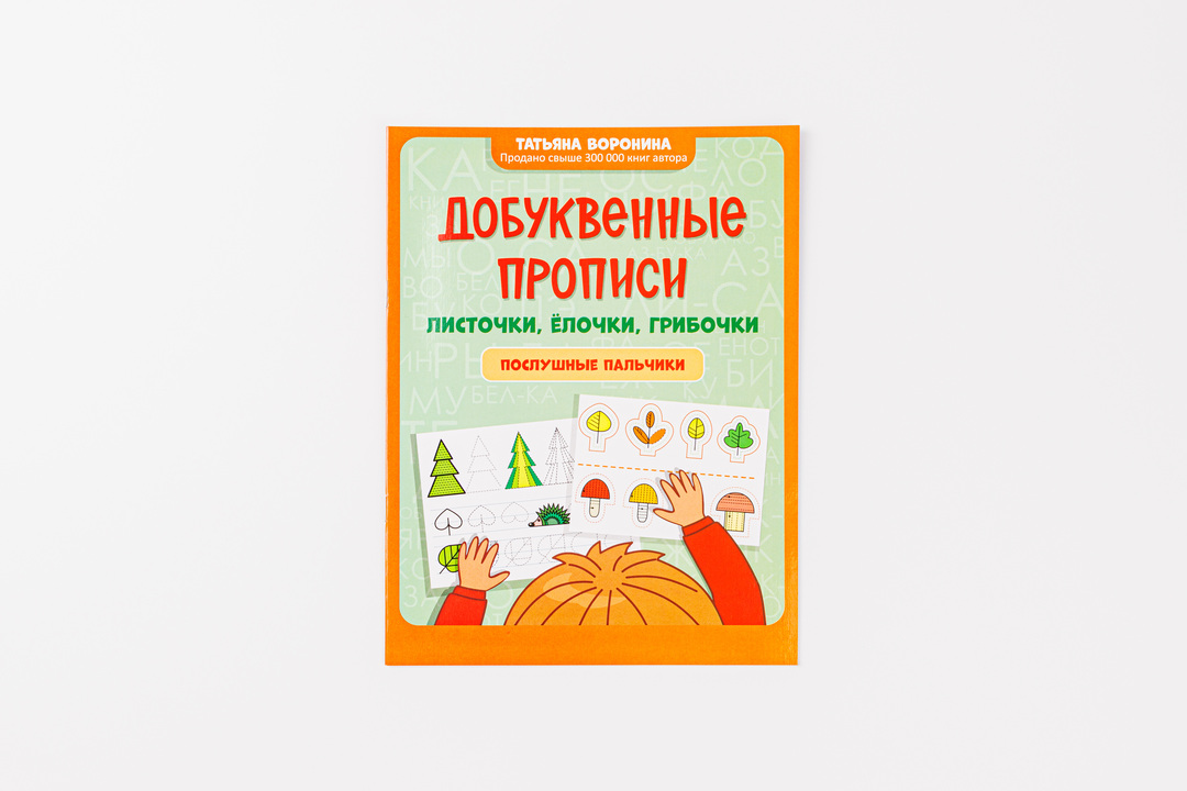 

Добуквенные прописи. Листочки, елочки, грибочки. Воронина Татьяна Павловна
