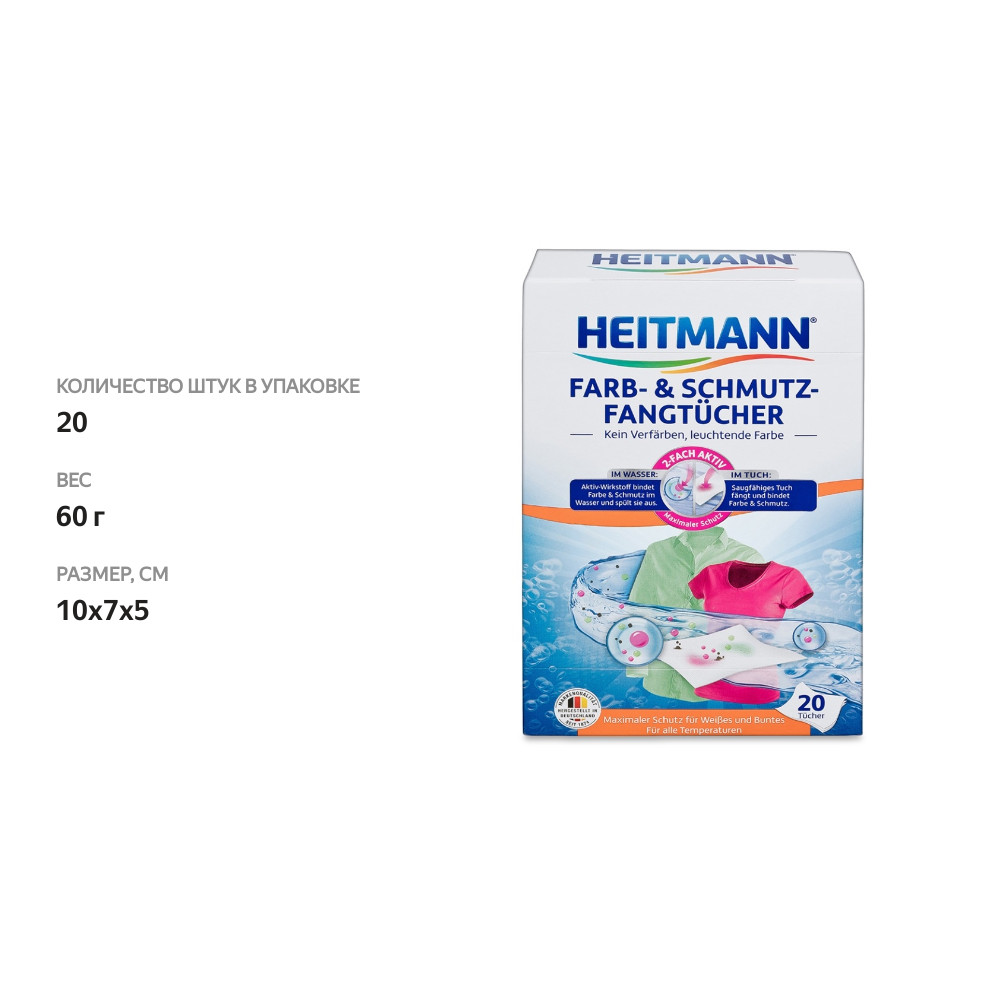 

Салфетки Heitmann для предотвращения случайной окраски при машинной стирке 20шт Германия