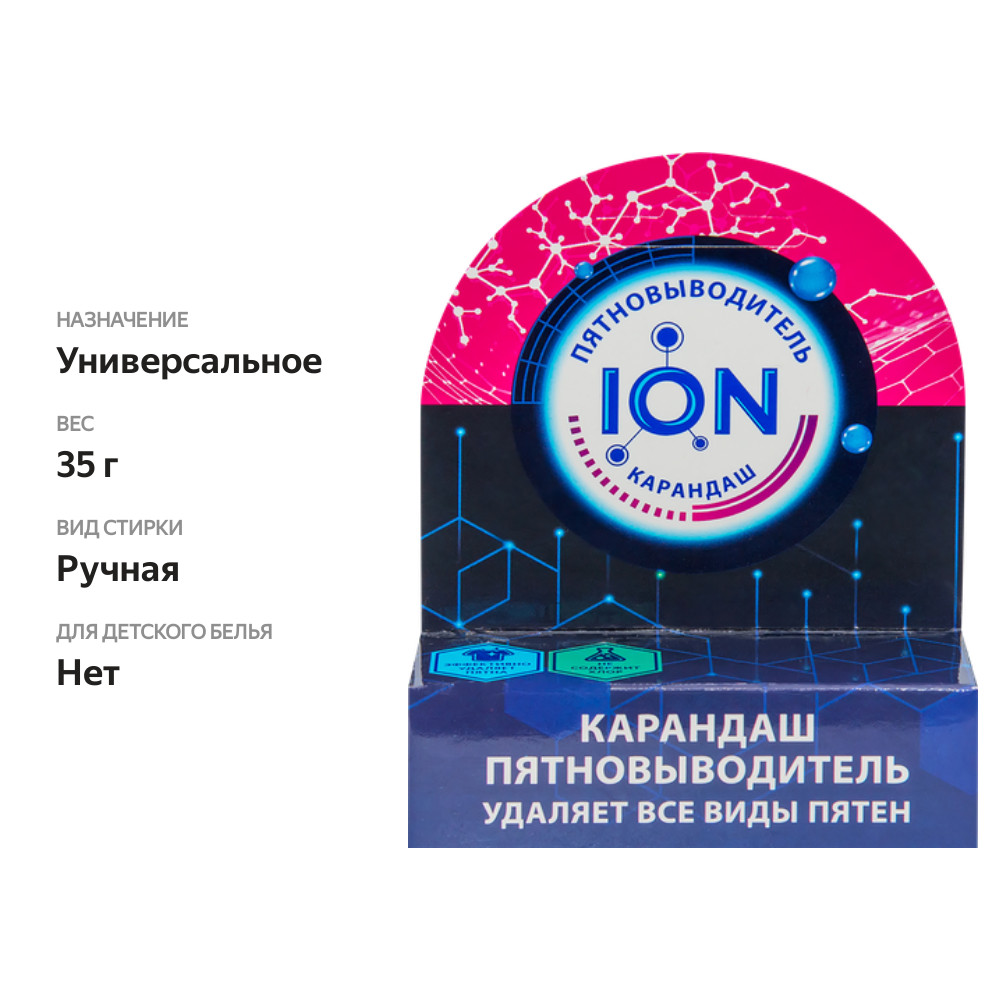 

Карандаш-пятновыводитель ION