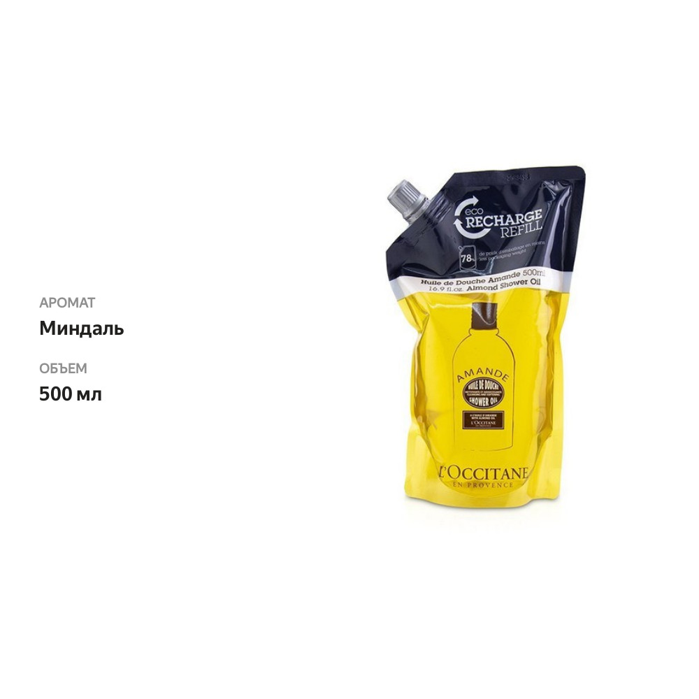 

Масло для душа миндальное увлажняющее сменный блок, L'Occitane, 500 мл, Франция