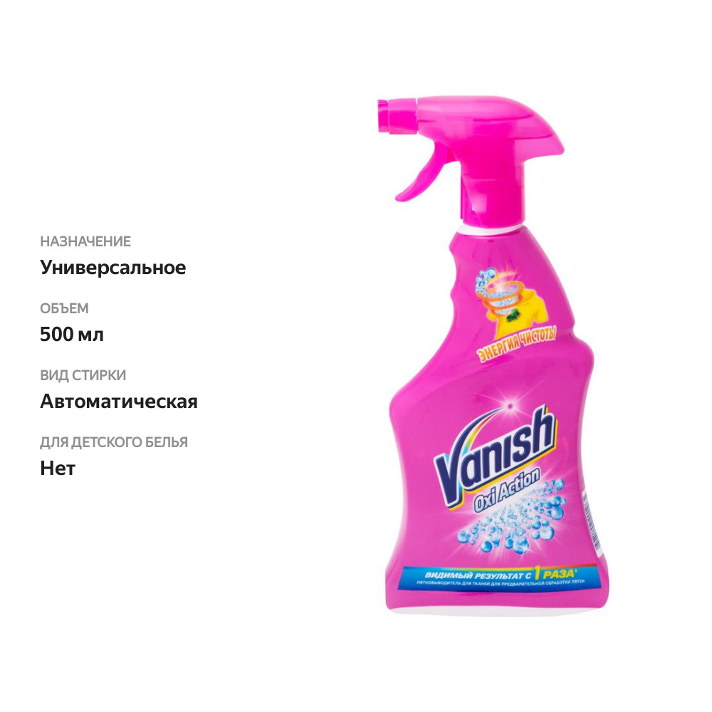 

Спрей-пятновыводитель для тканей Vanish Oxi Action, для предварительной обработки пятен 500 мл
