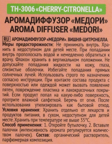 

Ароматический диффузор Medori Cherry Citronella настольный 30 мл