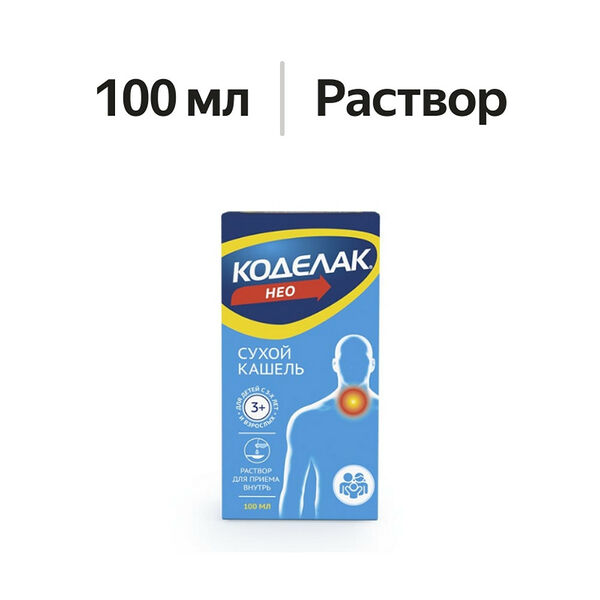 Коделак Нео раствор для приема внутрь 1.5 мг/мл 100 мл