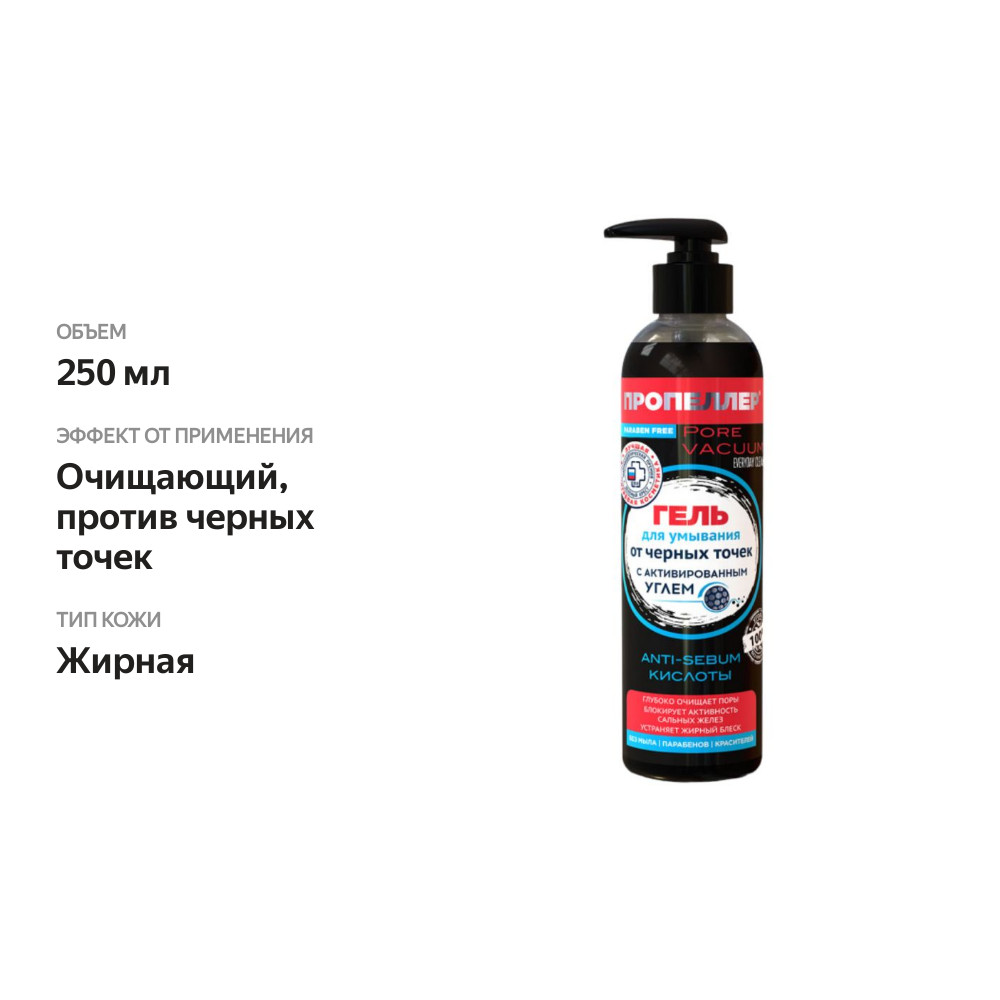 

Гель для умывания Пропеллер Pore Vacuum от черных точек 250 мл