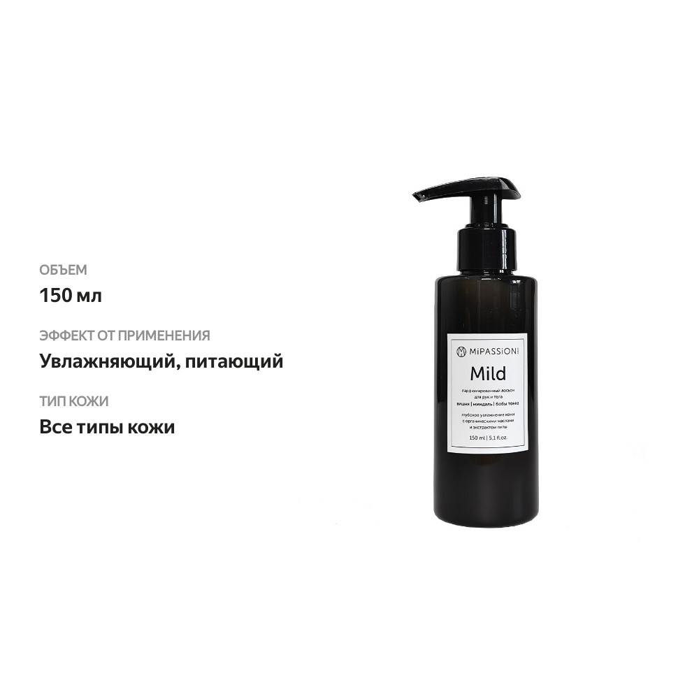 

Лосьон парфюмированный MiPASSiONcorp Mild для рук и тела 150 мл