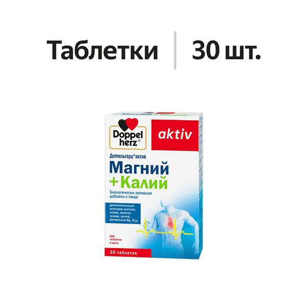 Doppelherz Актив Магний + Калий таблетки 30 шт