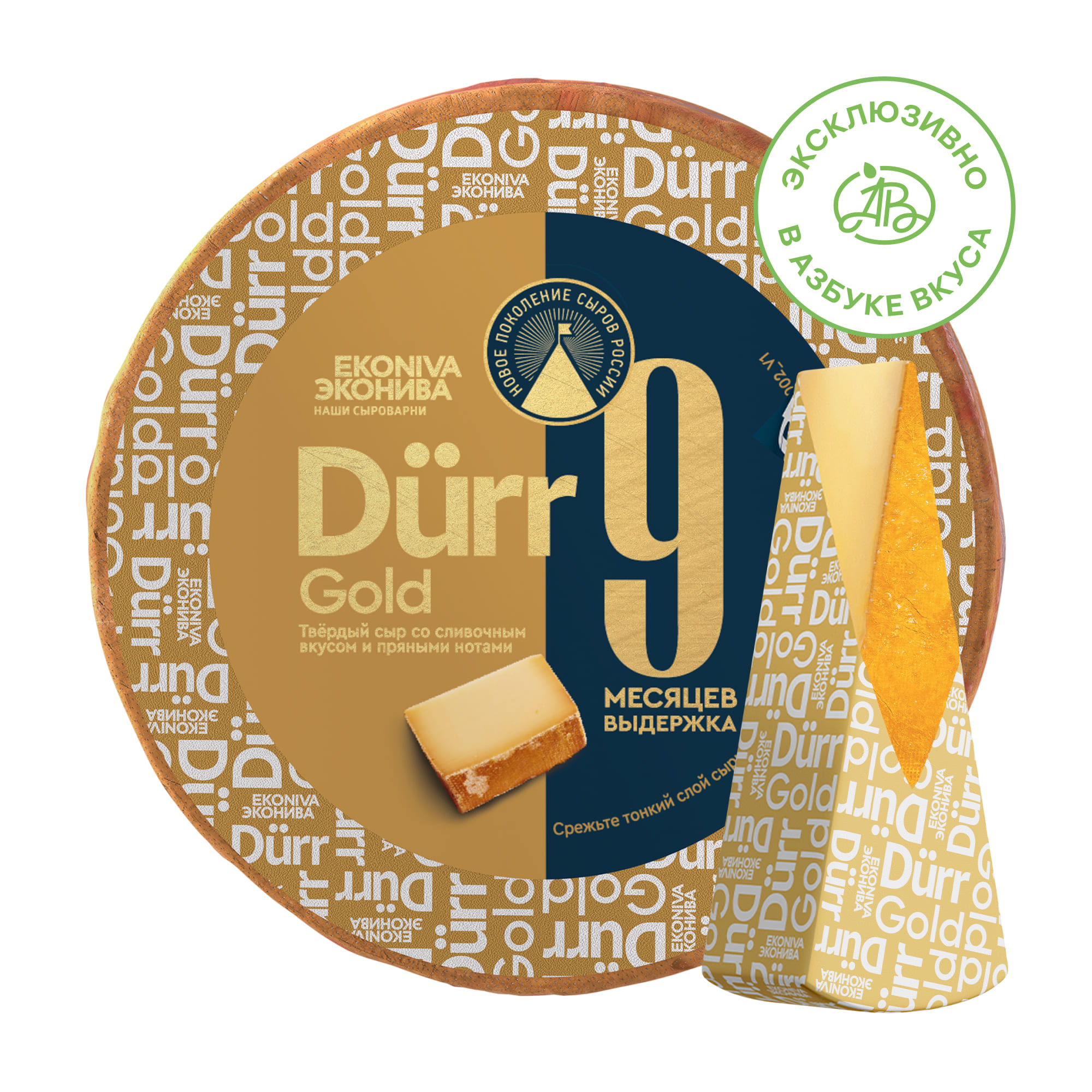 

Сыр твердый ЭкоНива Dürr Gold 50%, 9 месяцев выдержки, весовой