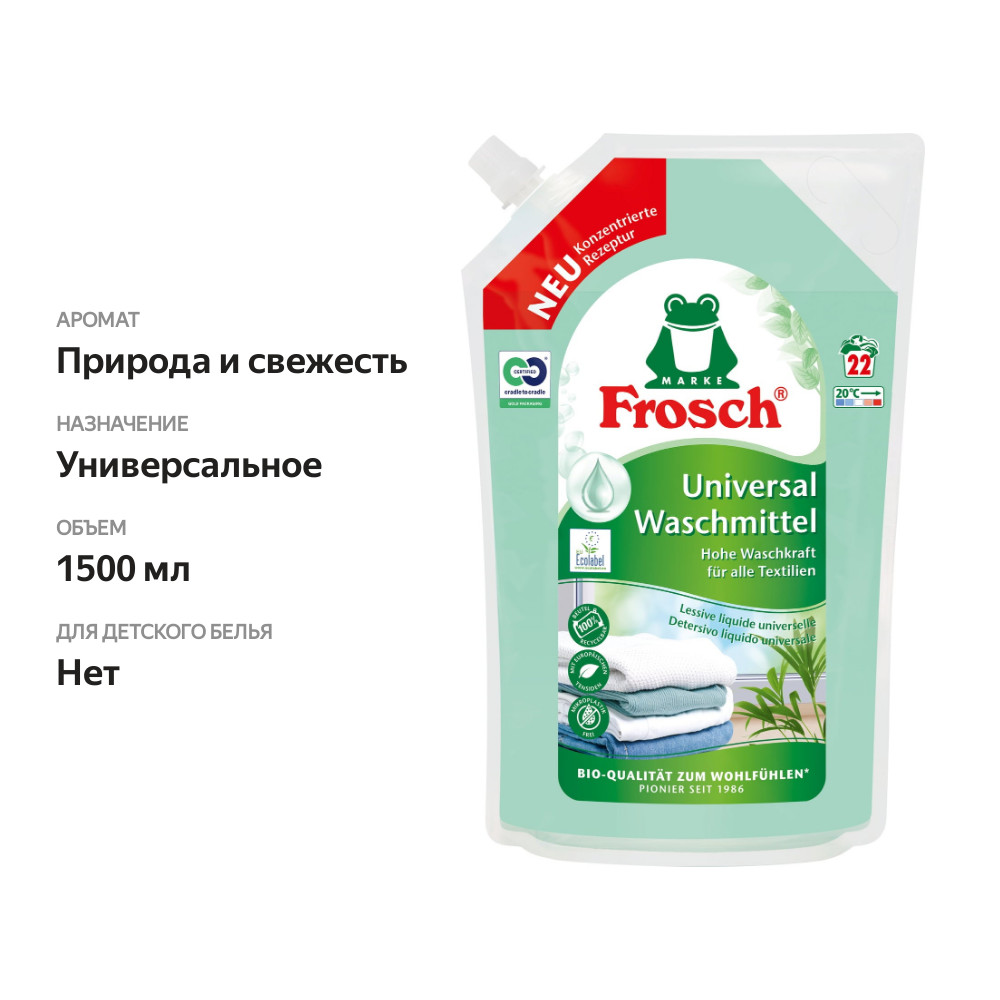 

Гель для стирки Frosch универсальный 1.5 л