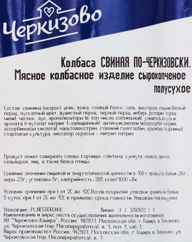 

Колбаса сырокопченая Черкизово свиная По-черкизовски вес