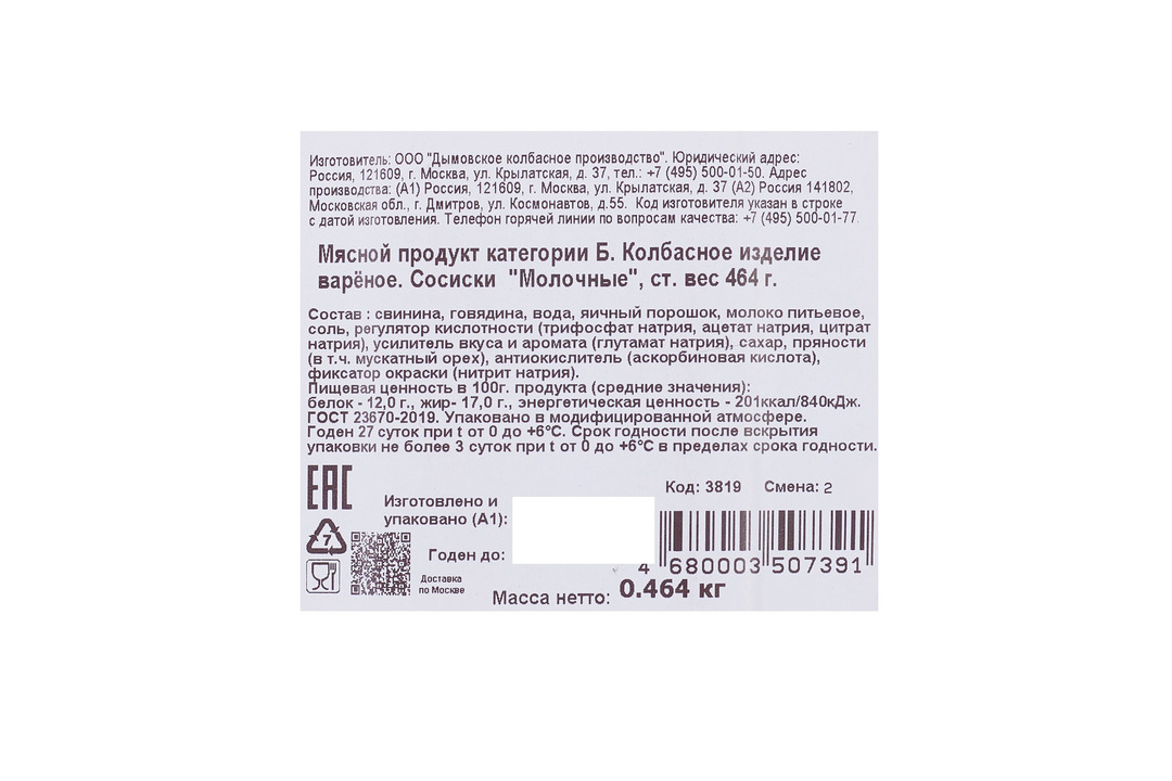 

Сосиски Дымов Молочные 464 г