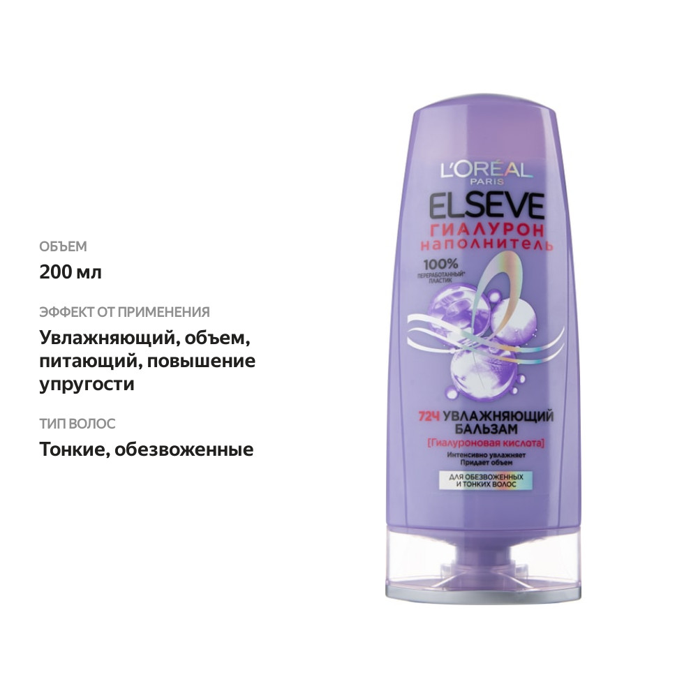 

Бальзам для волос Elseve Гиалурон Наполнитель Увлажняющий 200 мл