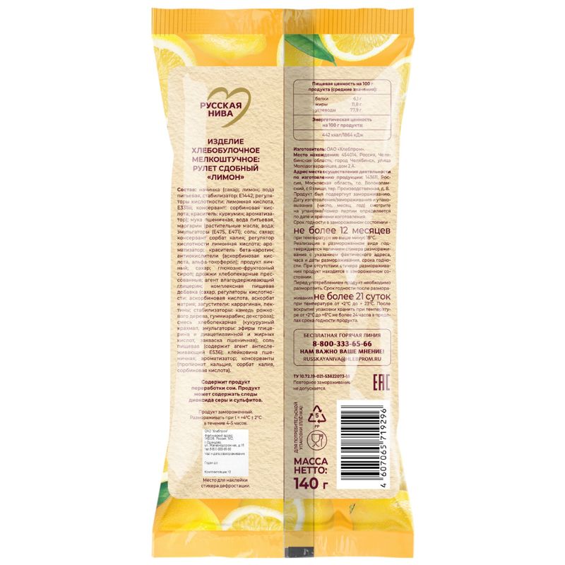 

Рулет Русская Нива лимон сдобный 140 г