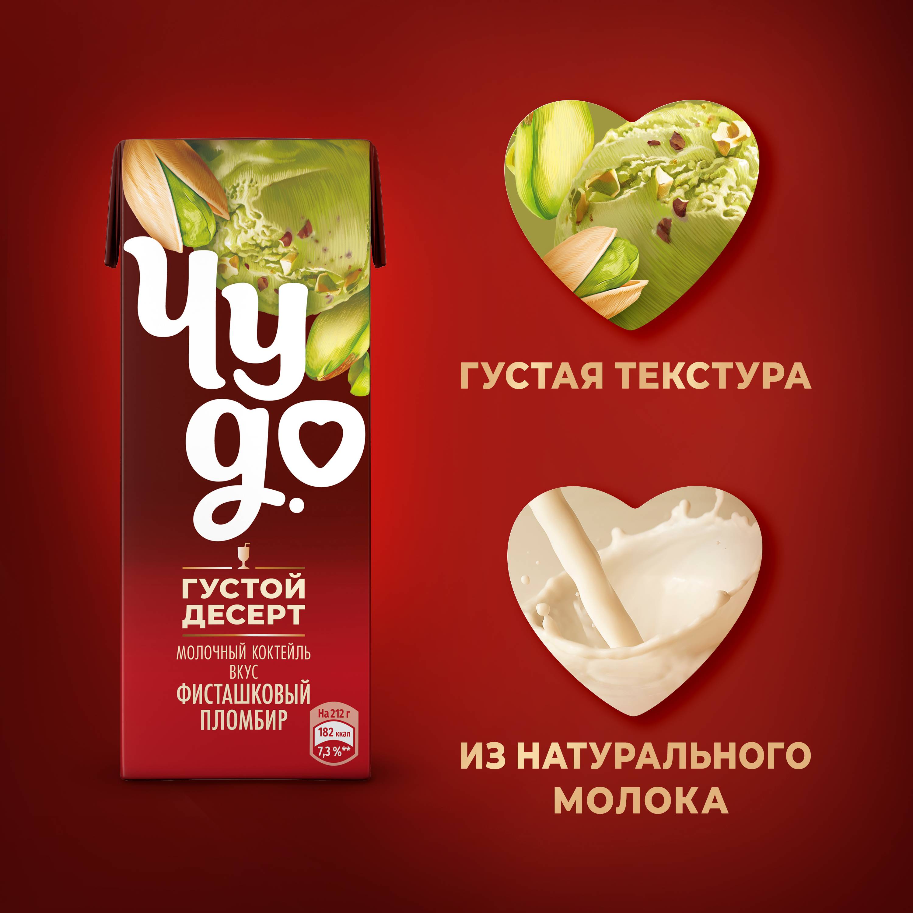 

Коктейль молочный Чудо со вкусом Фисташковый пломбир 2% 212 г
