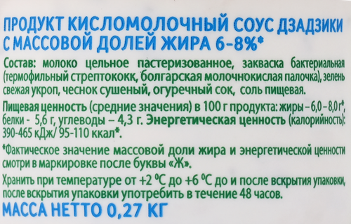 

Соус G-balance греческий Дзадзики 6-8% 270 г