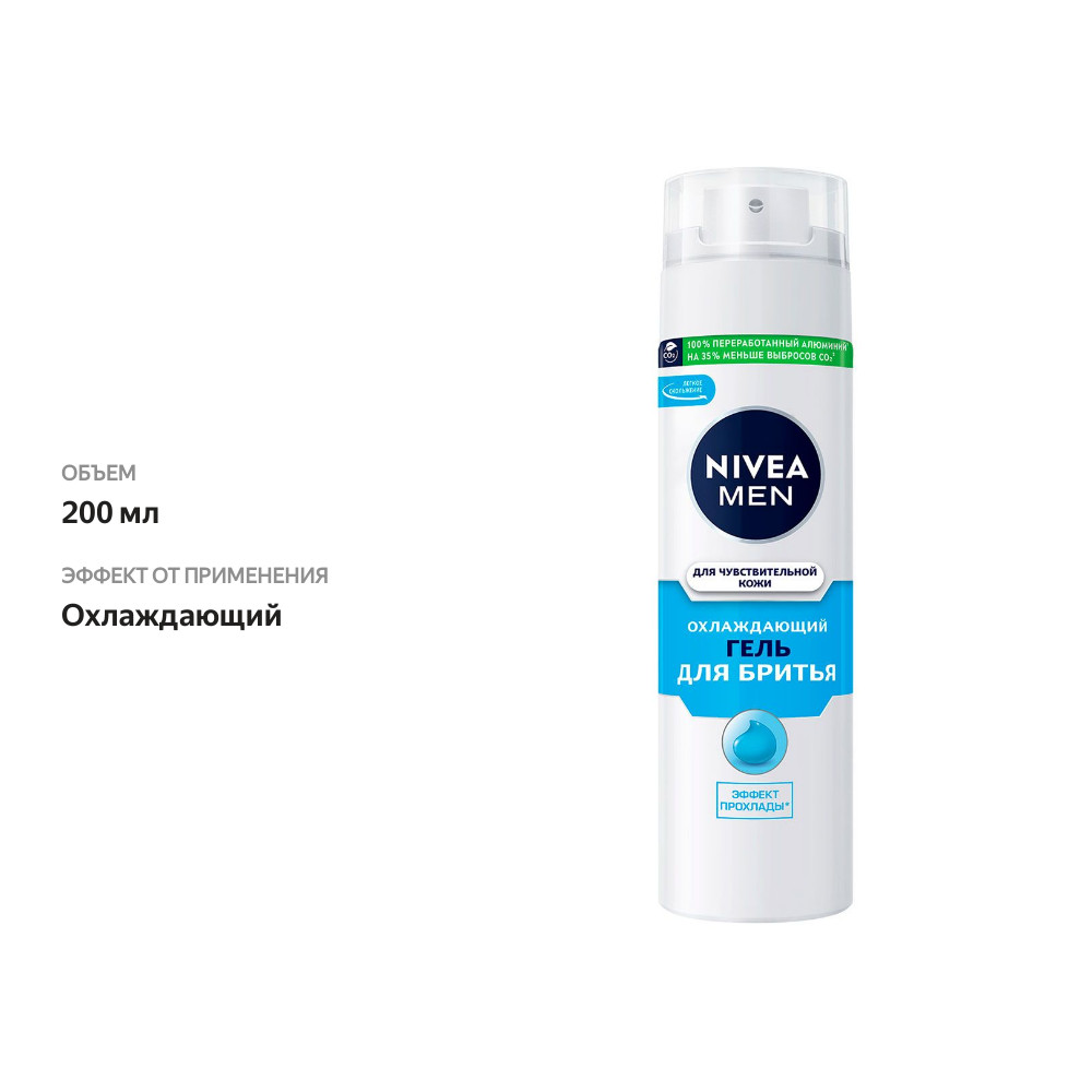 

Гель для бритья Nivea Men Охлаждающий для чувствительной кожи 200 мл