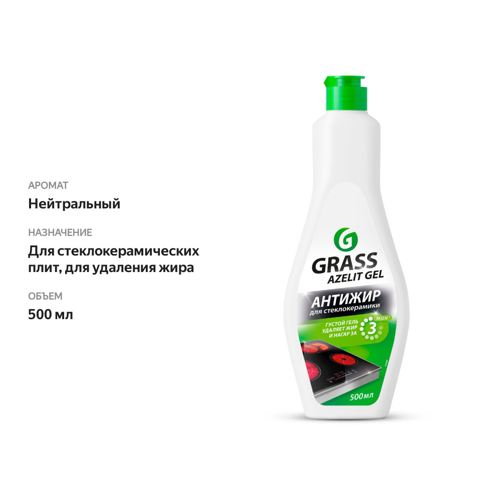 

Средство для удаления жира Grass Azelit gel Анти-жир для кухонных плит для стеклокерамики 500 мл