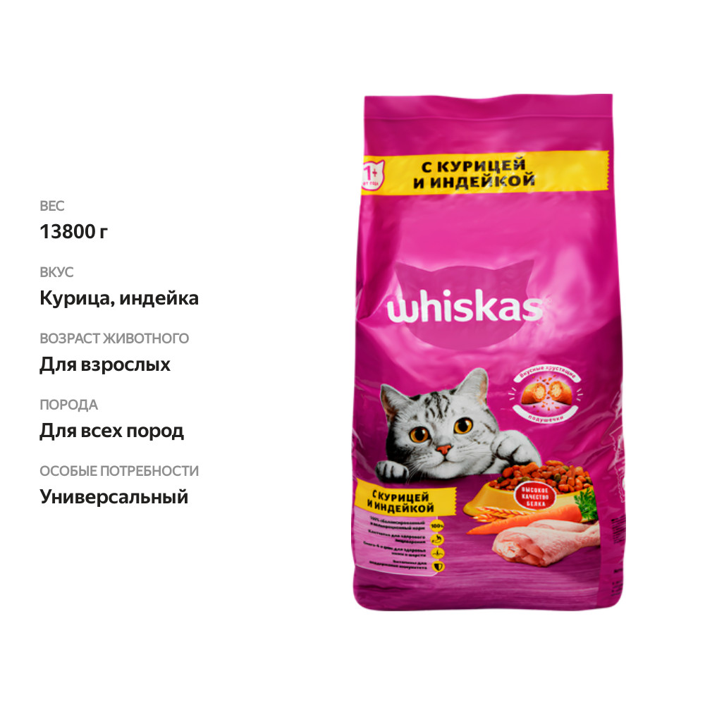 

Сухой корм WHISKAS® для кошек «Подушечки с паштетом. Ассорти с курицей и индейкой» 13.8 кг