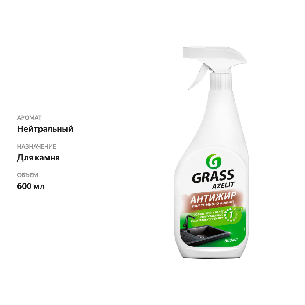 

Спрей Grass Azelit для чистки камня 600 мл