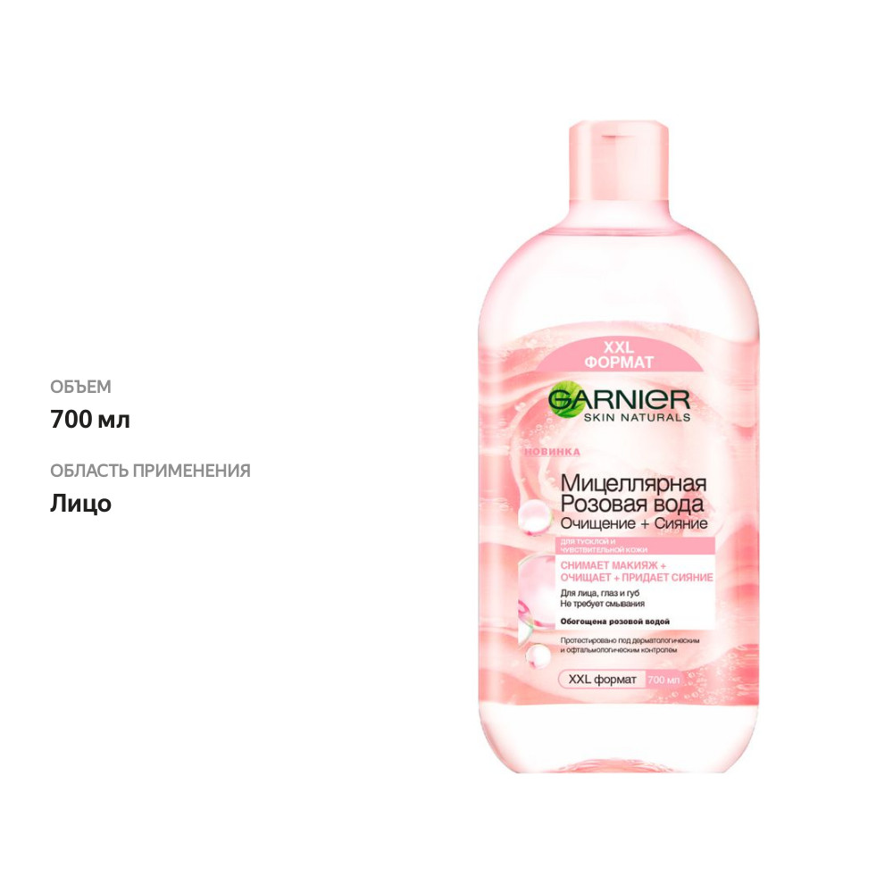 

Мицеллярная вода Garnier Skin Naturals Розовая Очищение и сияние для тусклой и чувствительной кожи 700 мл