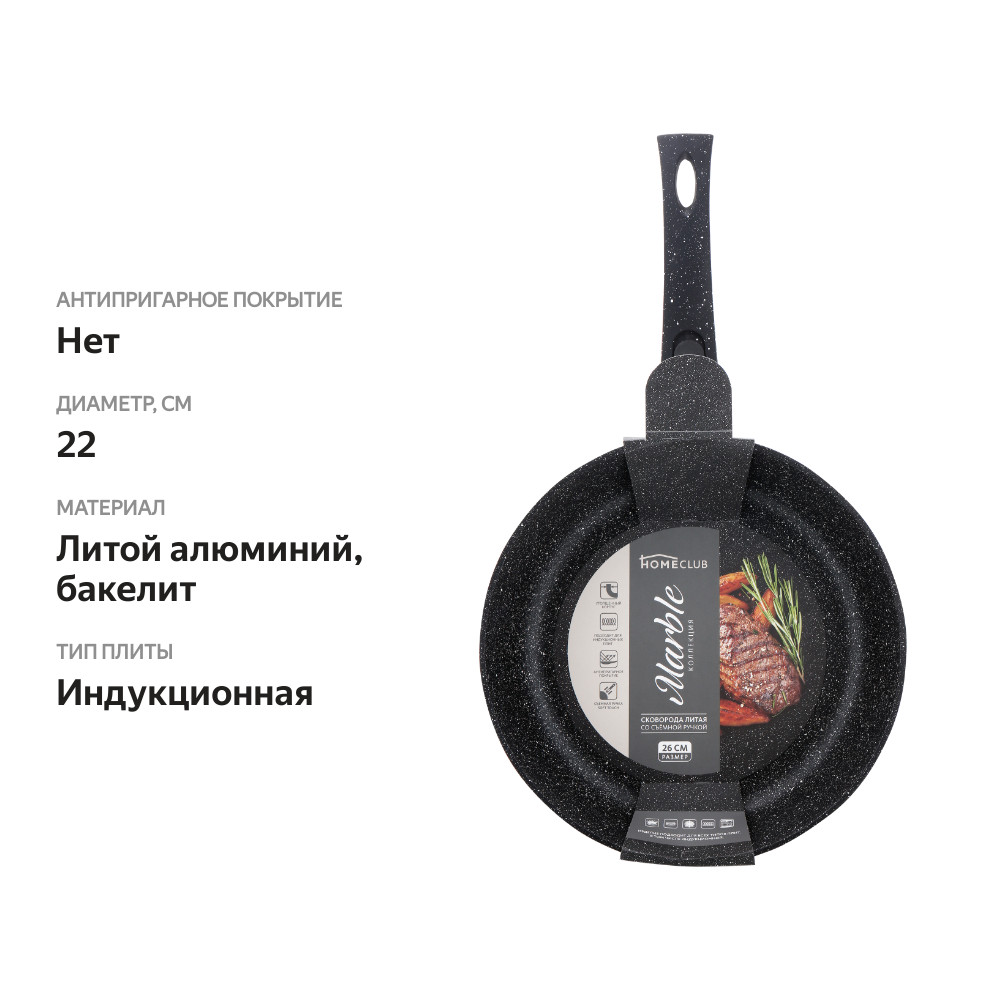 

Сковорода HOMECLUB Marble 22см со съемной ручкой, литая, с индукцией, ручка софт-тач, Арт. HC-22I-SR