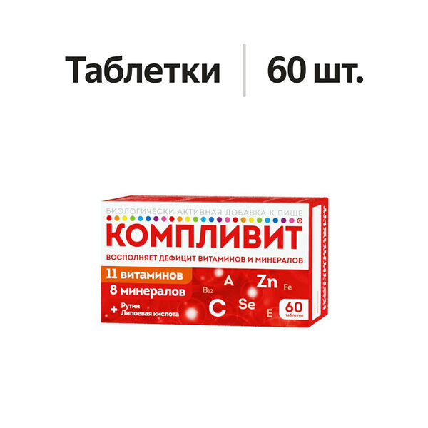 Компливит таблетки 60 шт